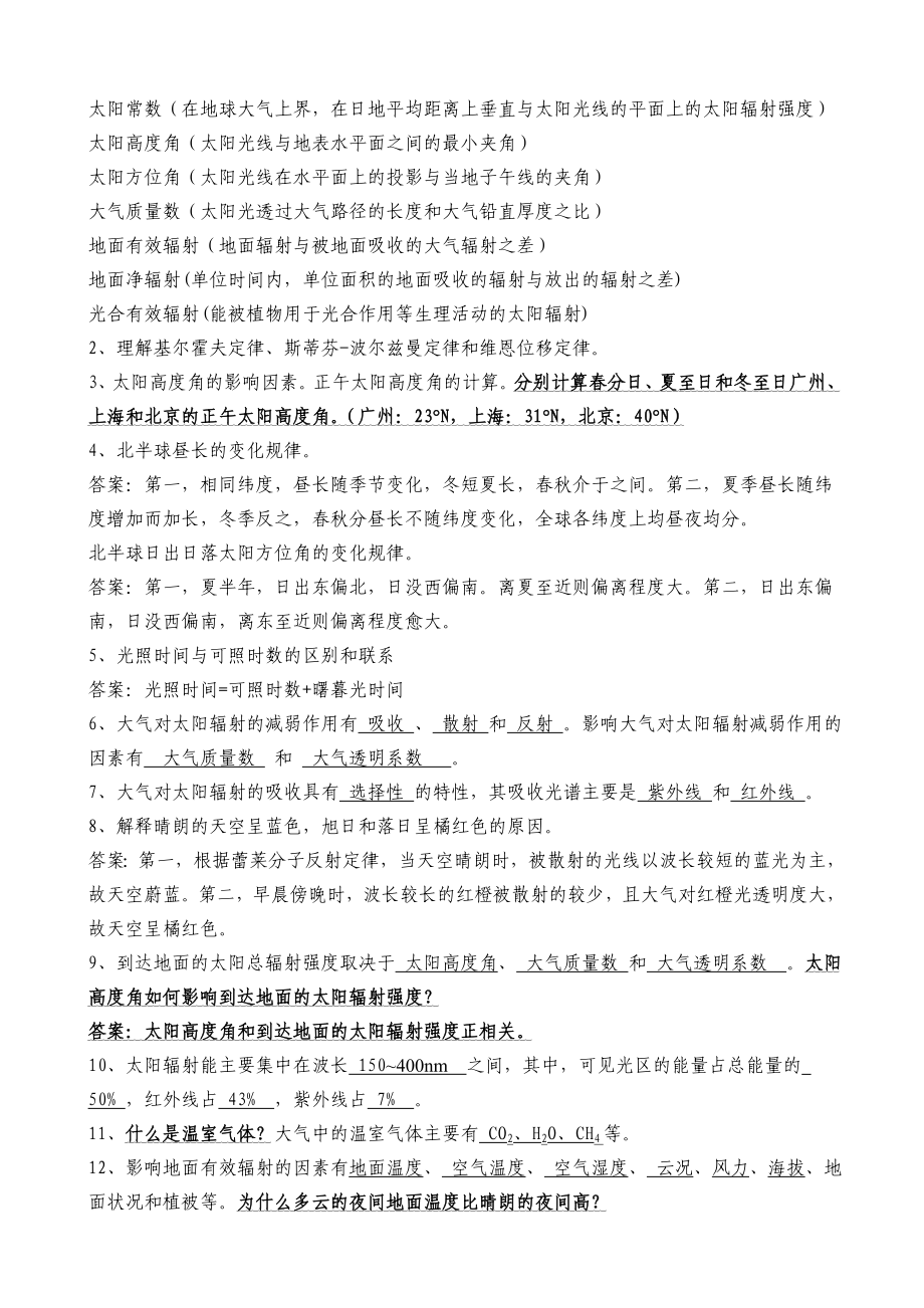 气象学复习题(1~9章).doc_第2页