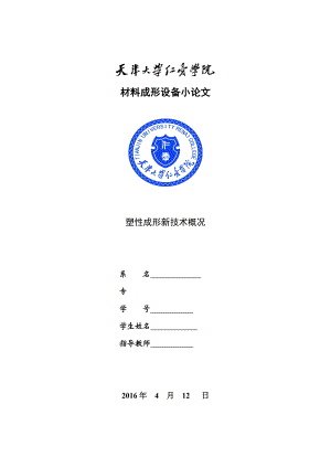 塑性成形新技术概况.doc