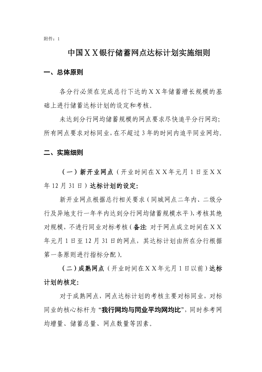 某银行储蓄网点达标计划实施细则.doc_第1页