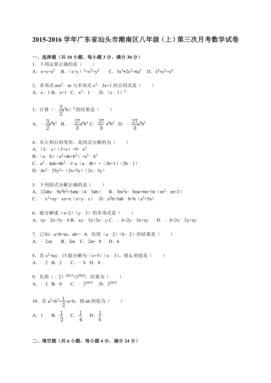 汕头市潮南区八级上第三次月考数学试卷含答案解析.doc_第1页