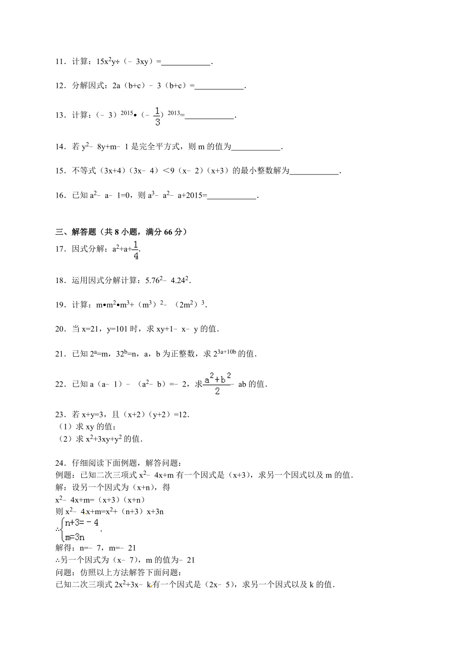 汕头市潮南区八级上第三次月考数学试卷含答案解析.doc_第2页