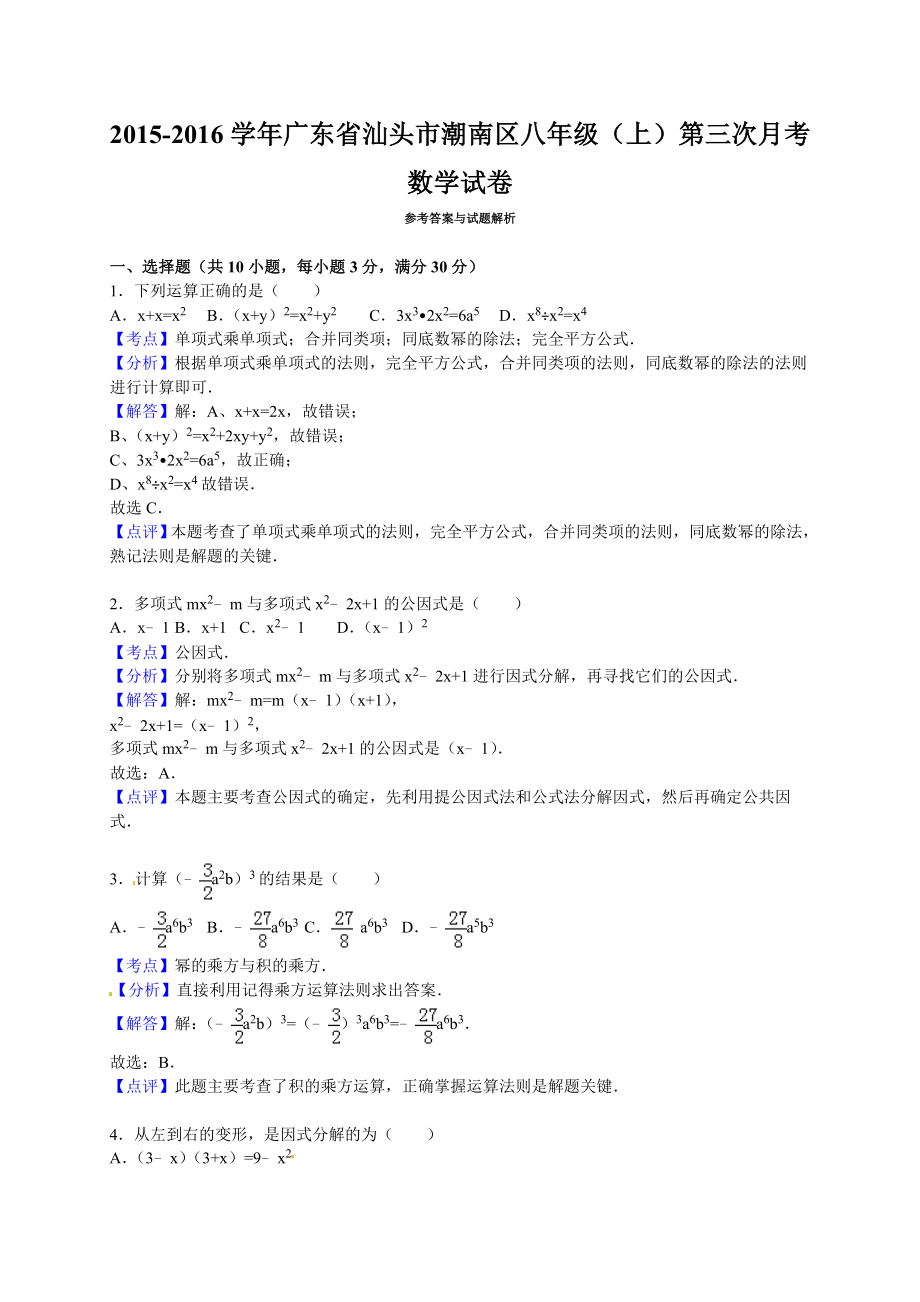 汕头市潮南区八级上第三次月考数学试卷含答案解析.doc_第3页