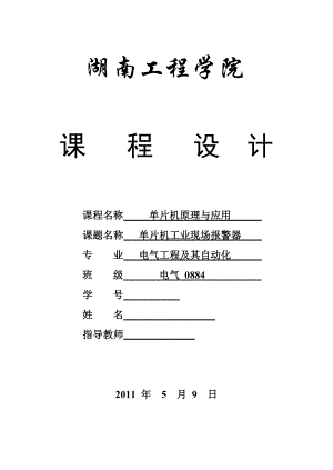 单片机原理与应用课程设计 单片机工业现场报警器.doc