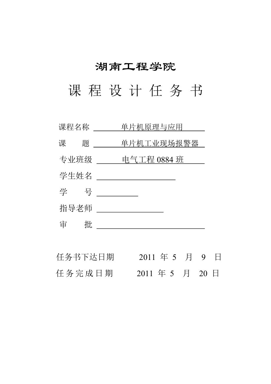 单片机原理与应用课程设计 单片机工业现场报警器.doc_第2页