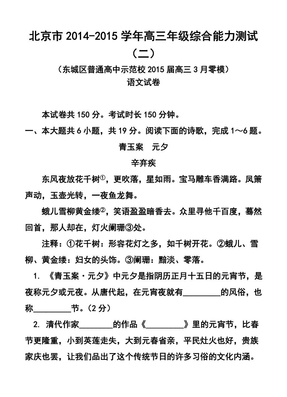 北京市高三综合能力测试（二）（东城区普通校零模）语文试题及答案.doc_第1页