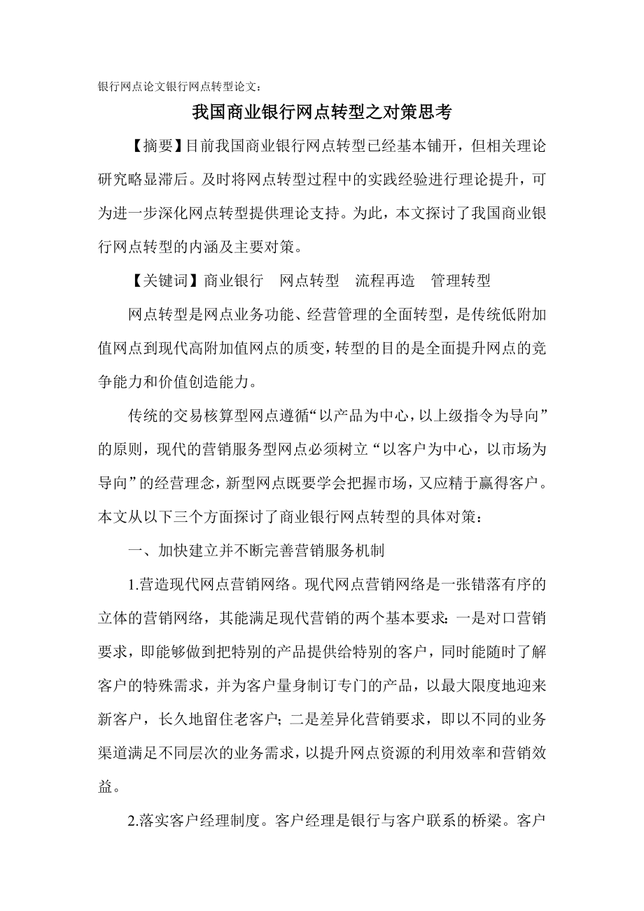 银行网点转型论文：我国商业银行网点转型之对策思考.doc_第1页