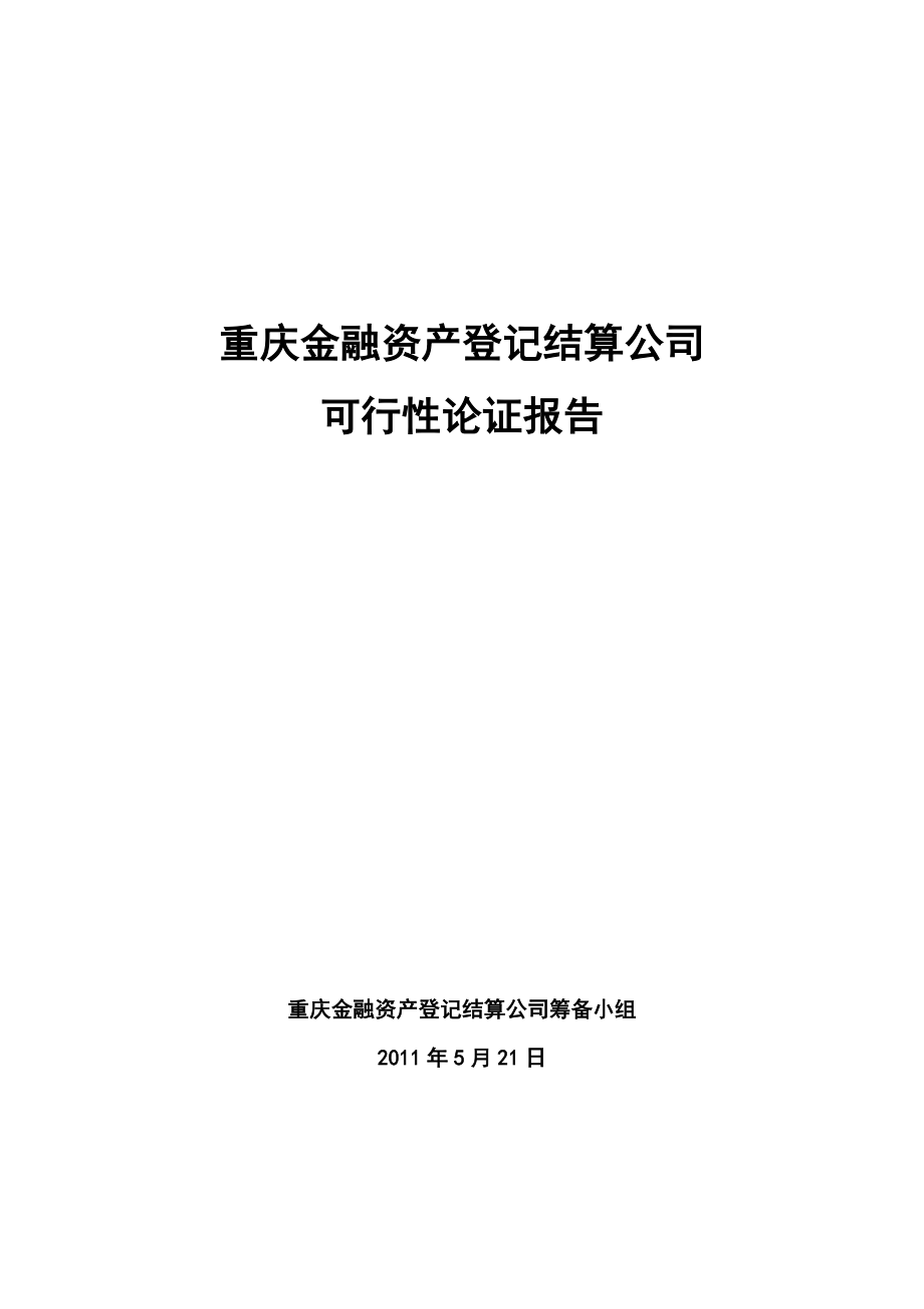 重庆金融资产登记结算公司可行性论证报告(5.21).doc_第1页