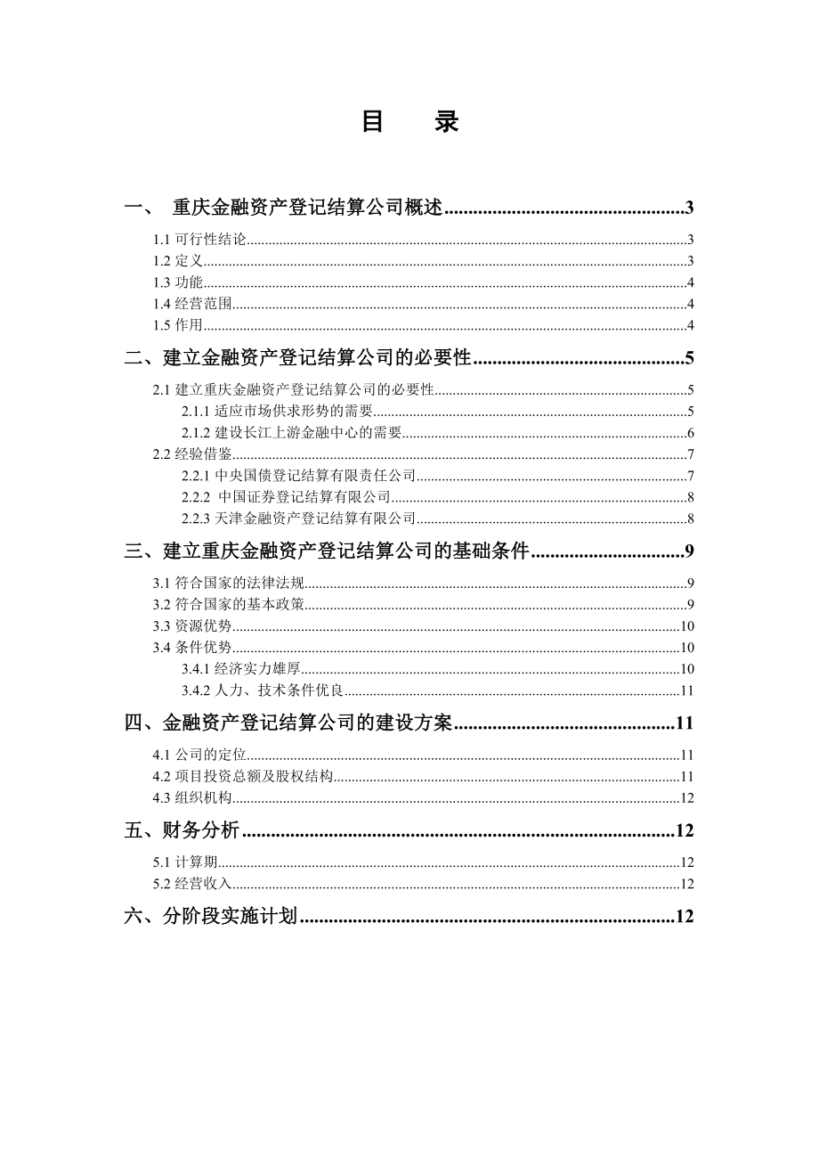 重庆金融资产登记结算公司可行性论证报告(5.21).doc_第2页