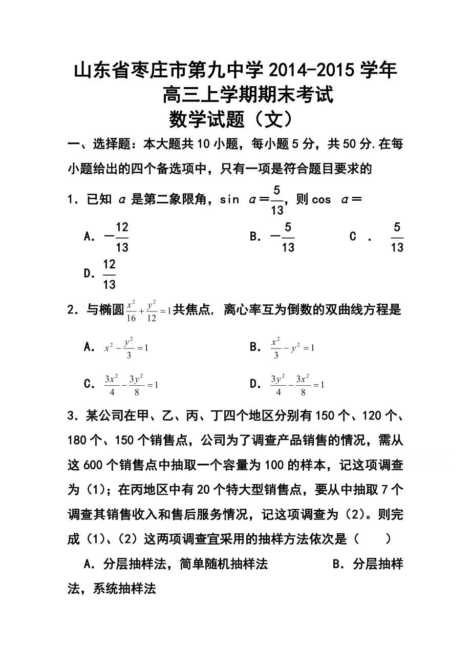 山东省枣庄市第九中学高三上学期期末考试文科数学试题及答案.doc_第1页