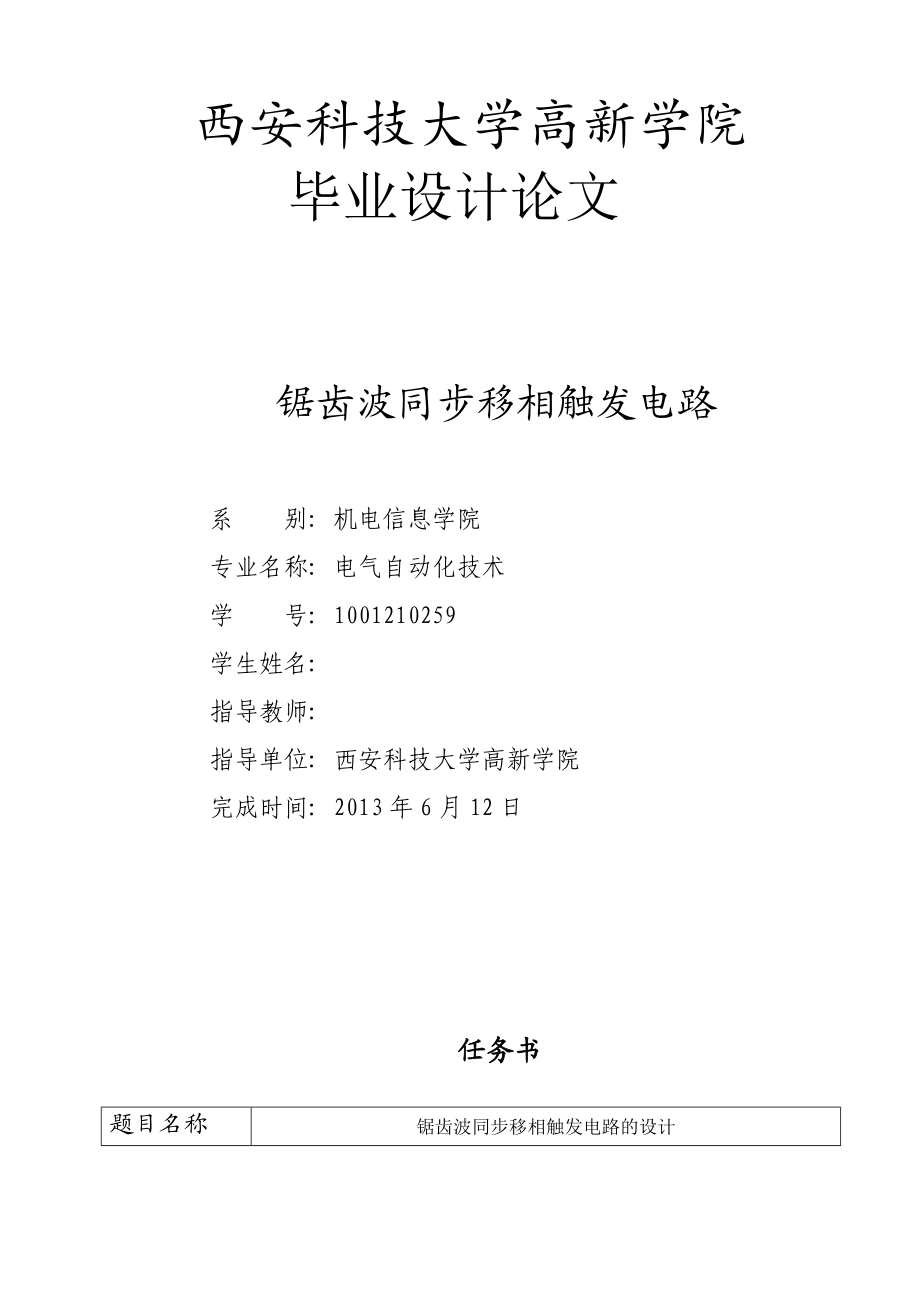 锯齿波同步移相触发电路毕业设计.doc_第1页