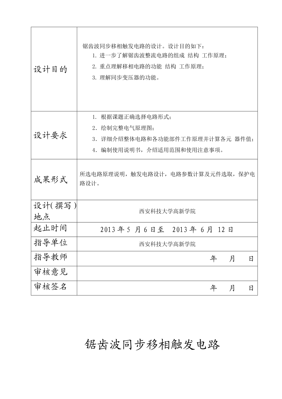 锯齿波同步移相触发电路毕业设计.doc_第2页