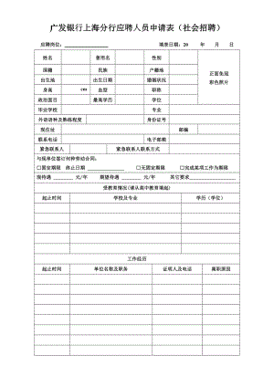 广发银行上海分行应聘人员申请表（社会招聘）.doc