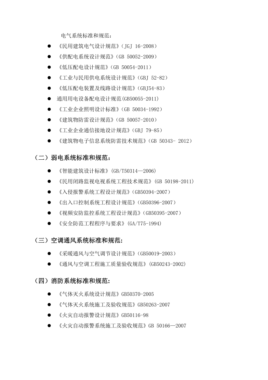 B级机房建设技术标准规范要求.doc_第3页