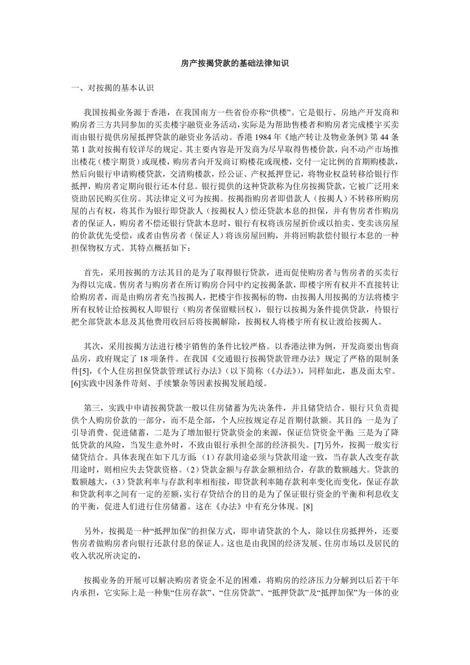 房产按揭贷款的基础法律知识.doc_第1页