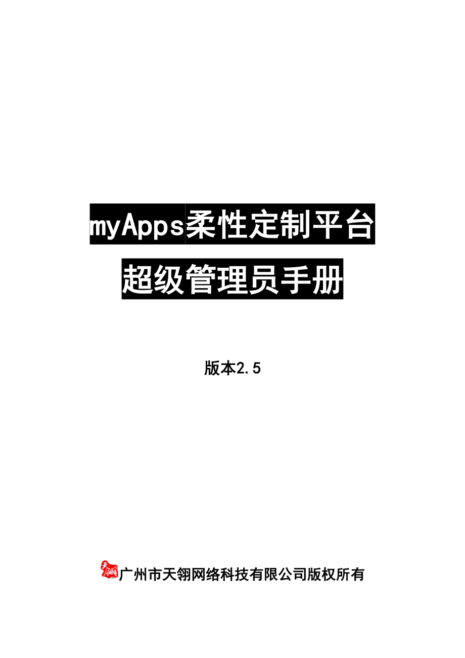 myApps柔性定制平台超级管理员手册.doc_第1页