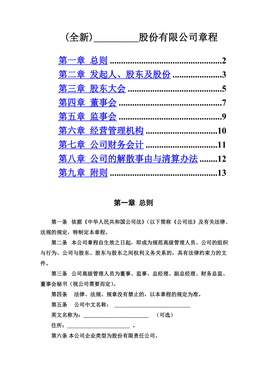 (全新)股份制公司章程范本.doc_第2页