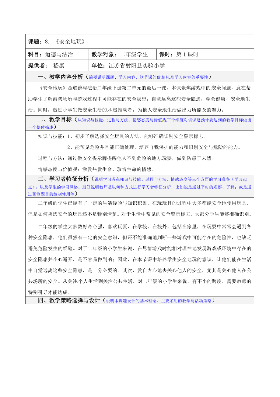 《安全地玩》教案道德与法治教案.doc_第1页