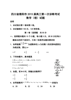 四川省德阳市高三第一次诊断考试理科数学试题 及答案.doc