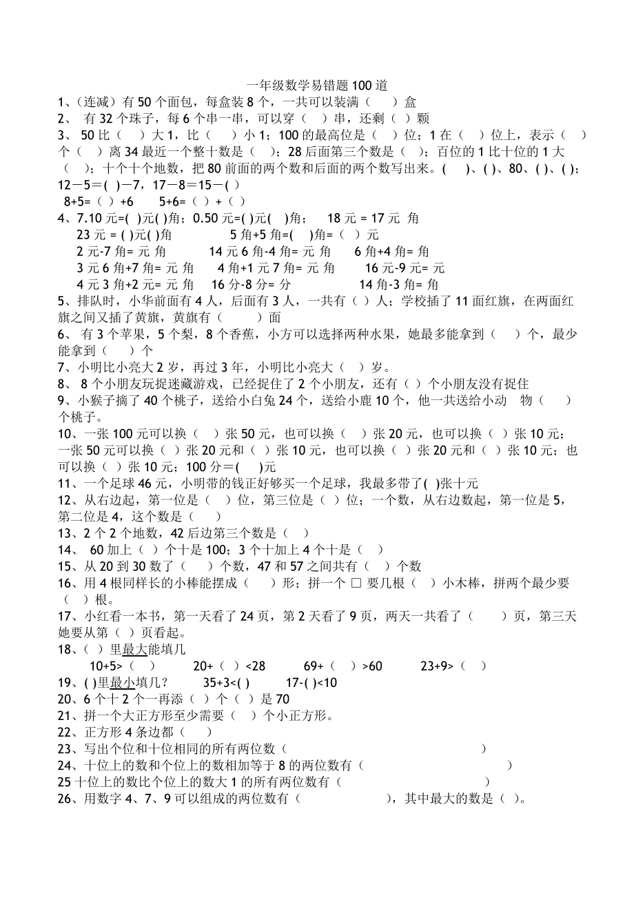 一年级数学下学期100道易错题.doc_第1页