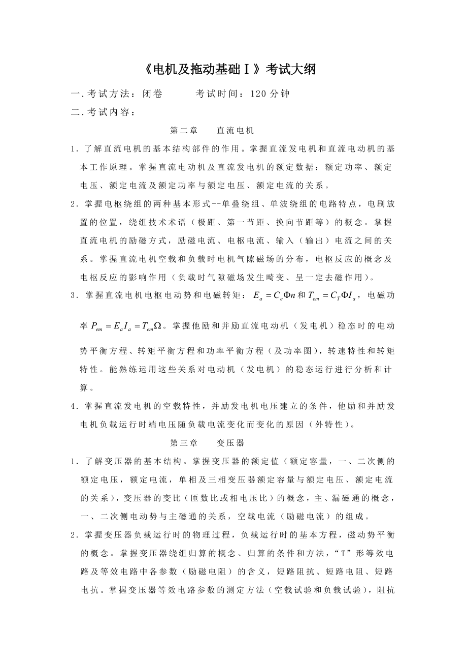郑州大学电气工程电机及拖动基础考试大纲1.doc_第1页