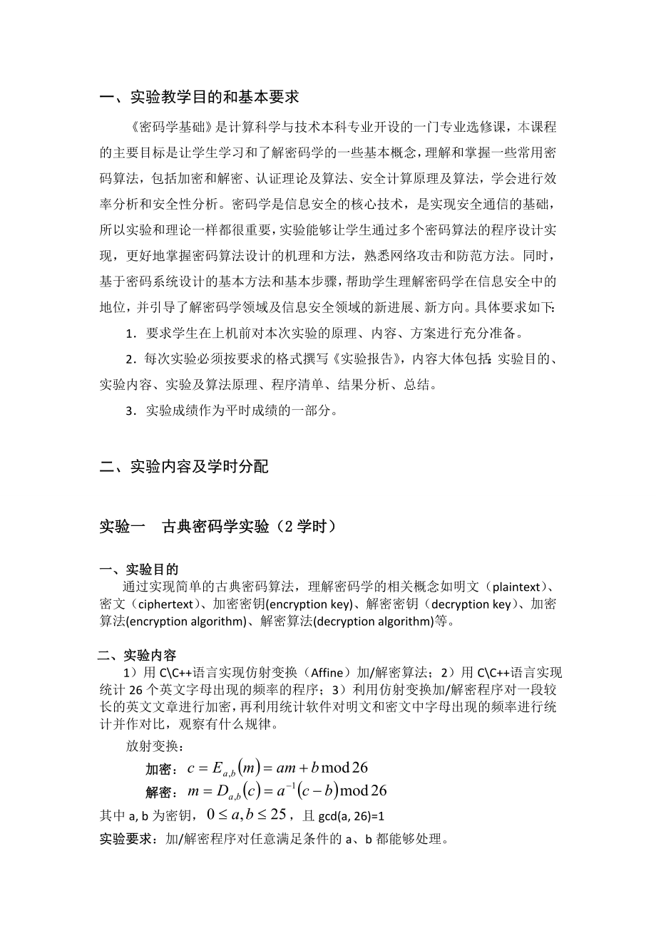 密码学基础实验指导书.doc_第2页