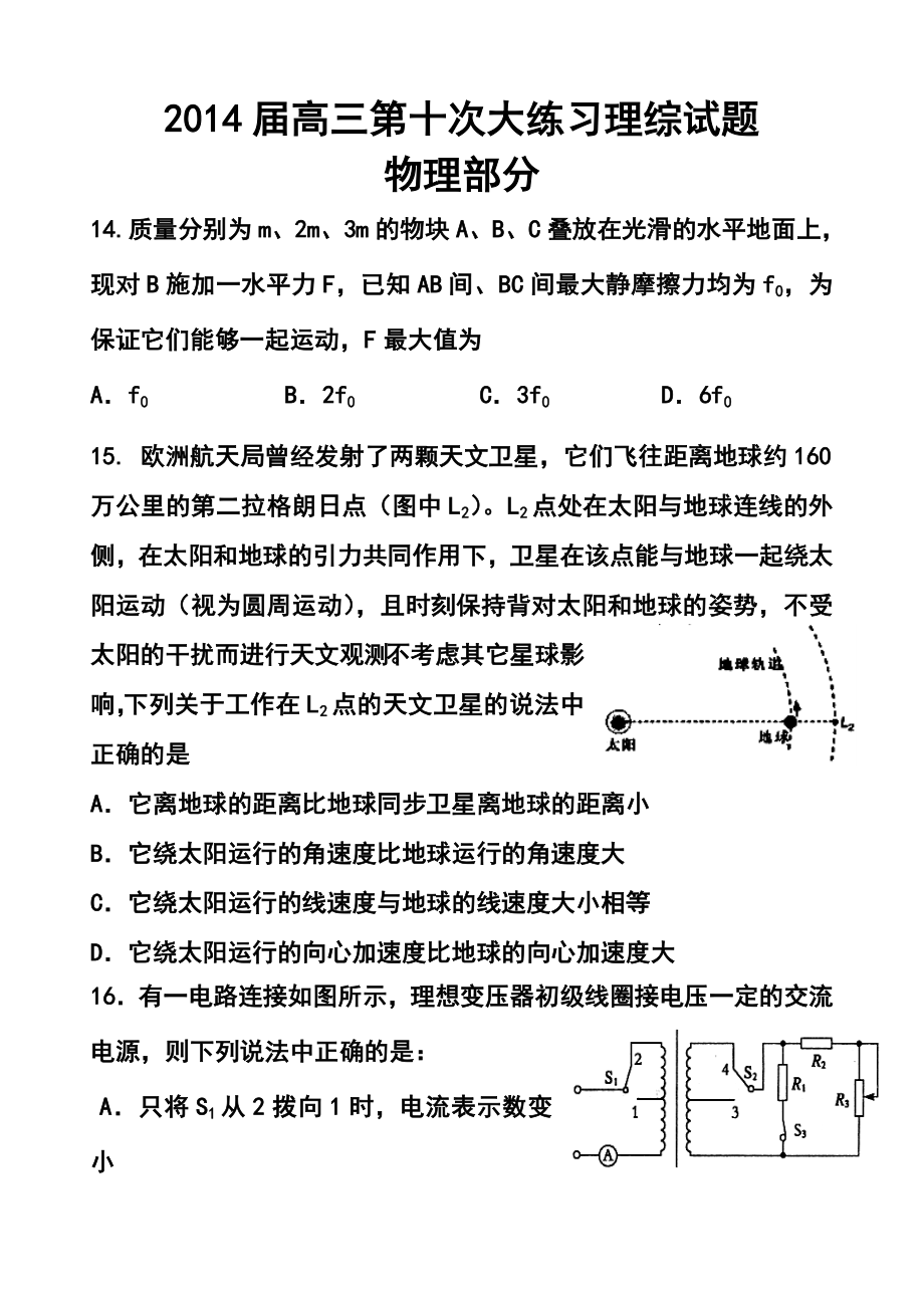 陕西省西安市高新一中高三下学期第十次大练习物理试题及答案.doc_第1页