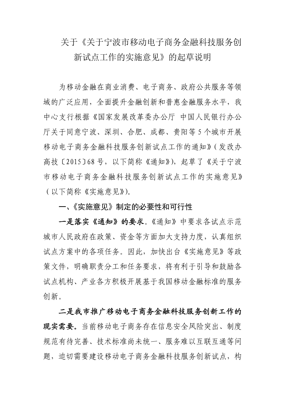 附件3关于《关于宁波市移动电子商务金融科技服务创新试点工作的实施意见》的起草说明）doc.doc_第1页