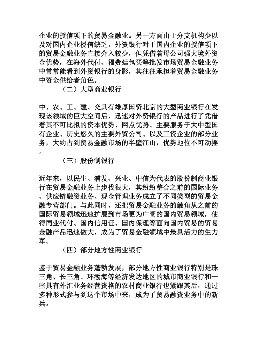 地方性商业银行发展贸易金融业务初探.doc_第3页