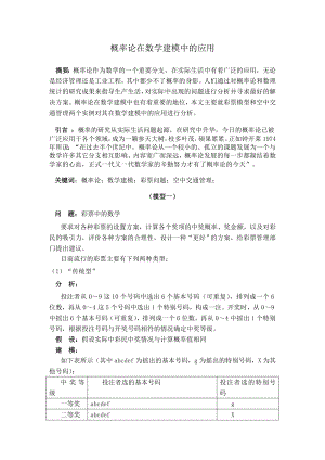 概率论在数学建模中的应用数学建模论文1.doc