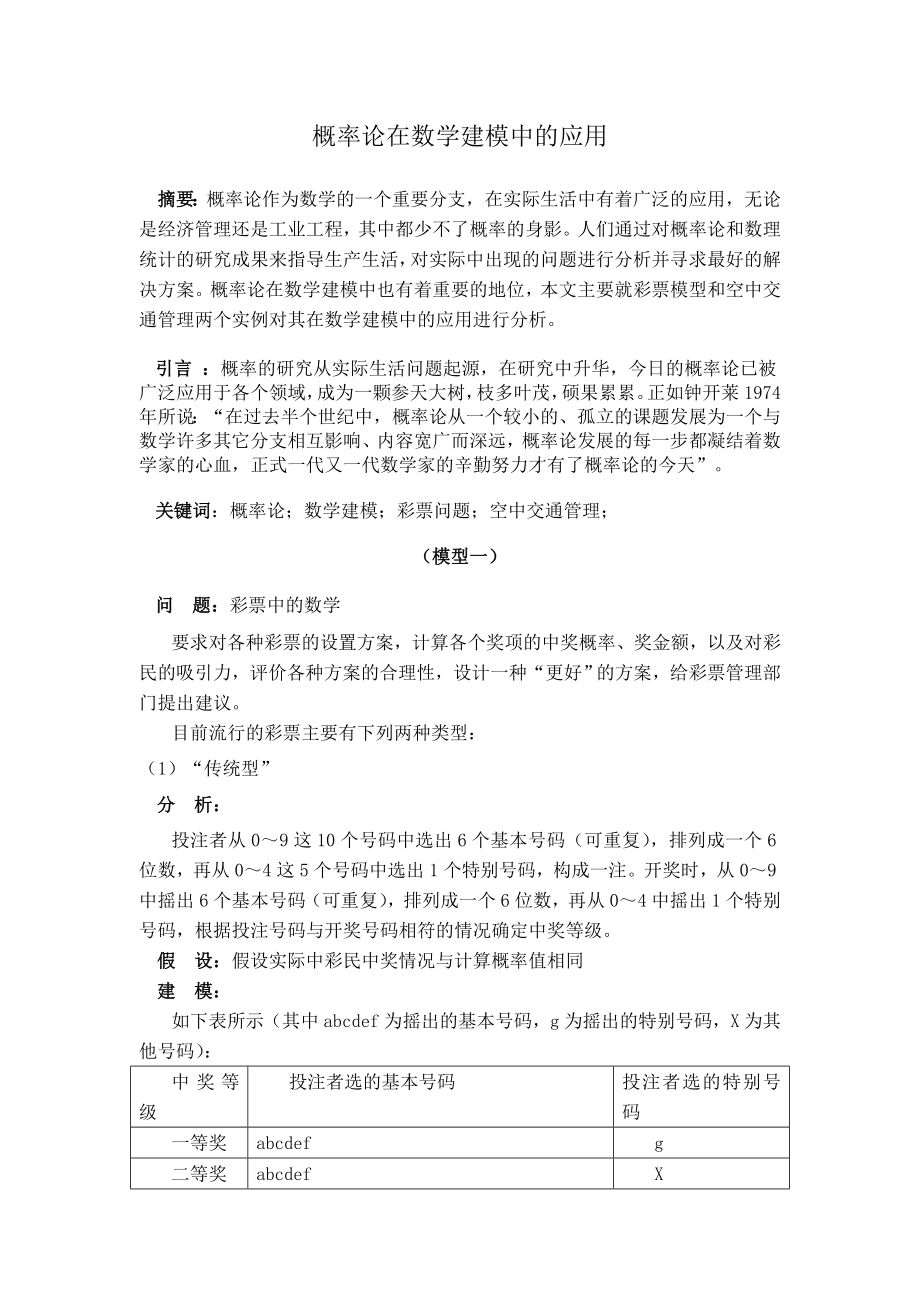 概率论在数学建模中的应用数学建模论文1.doc_第1页