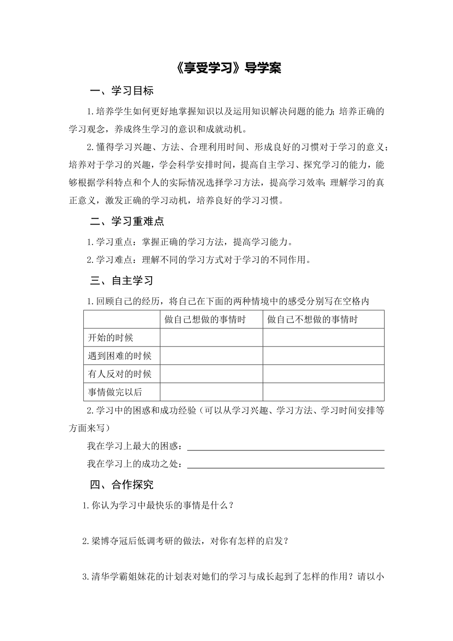 【导学案新部编版】享受学习.docx_第2页