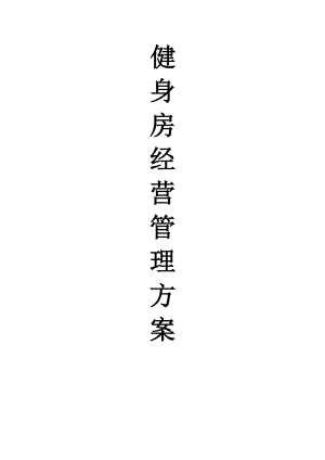 XX健身房经营管理方案.docx