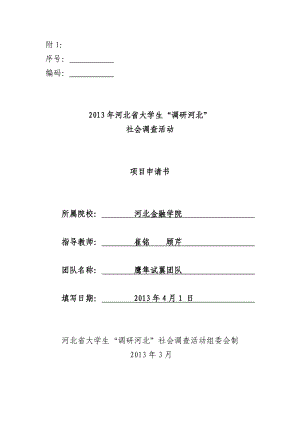 95关于河北省地方性商业银行贷款与农村经济发展问题的调研.doc