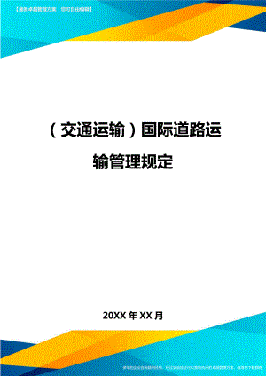 (交通运输)国际道路运输管理规定精编.doc