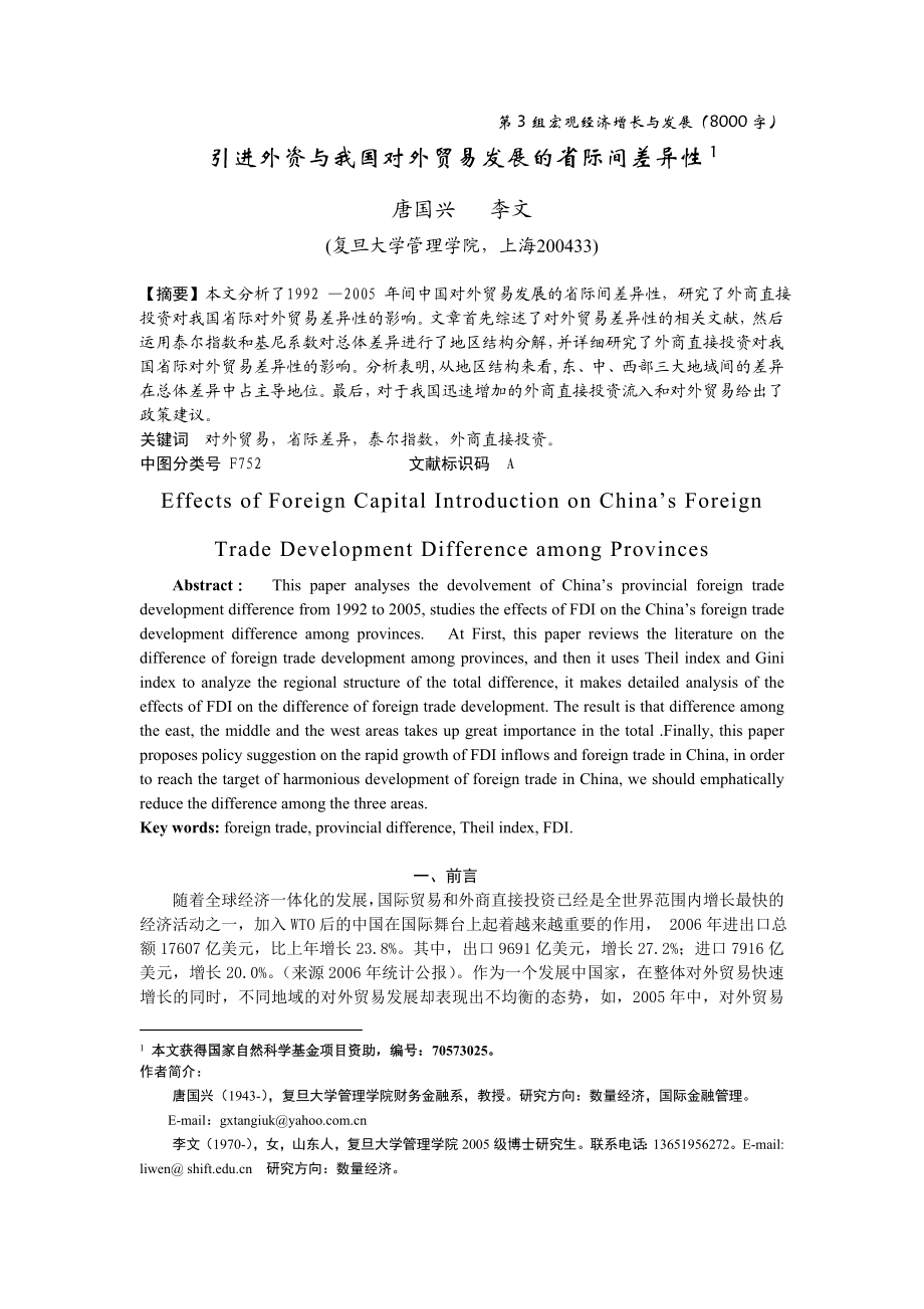 引进外资与我国对外贸易发展的省际间差异性.doc_第1页