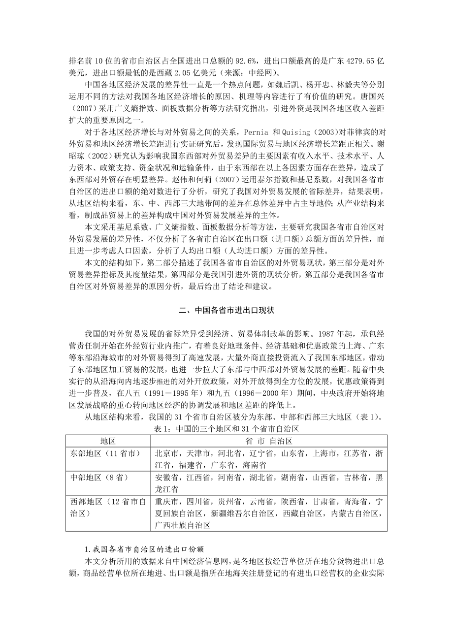 引进外资与我国对外贸易发展的省际间差异性.doc_第2页