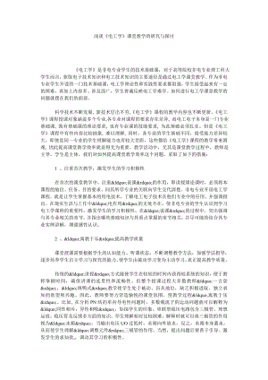 浅谈《电工学》课堂教学的研究与探讨.doc