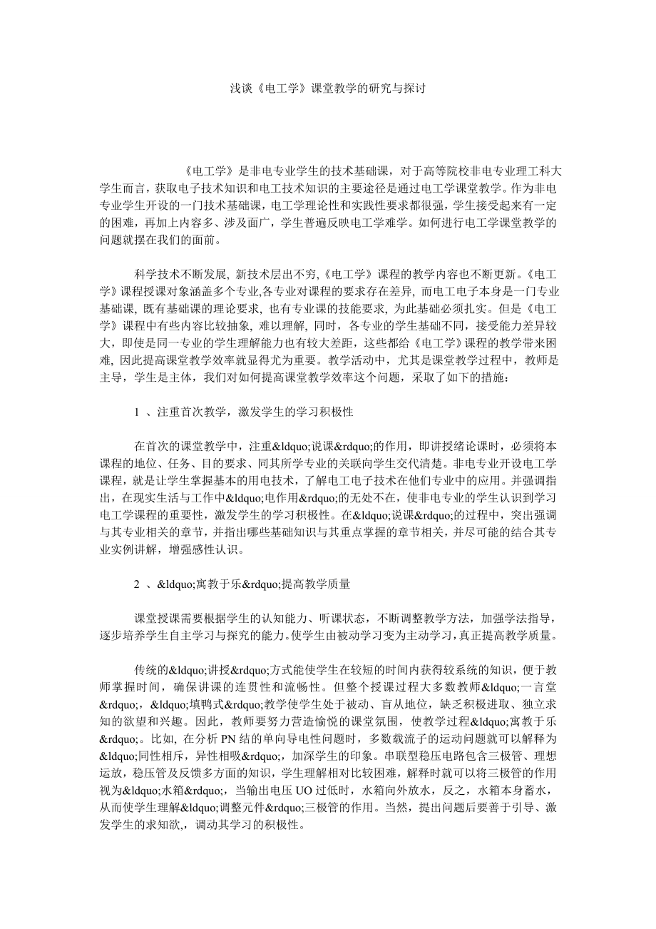 浅谈《电工学》课堂教学的研究与探讨.doc_第1页