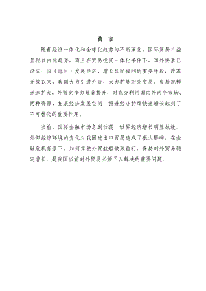 金融危机对我国对外贸易的影响.doc