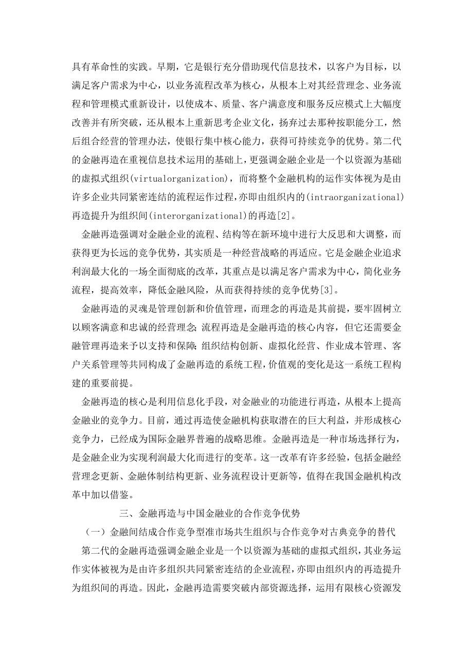 再造中国金融业的合作竞争优势.doc_第3页