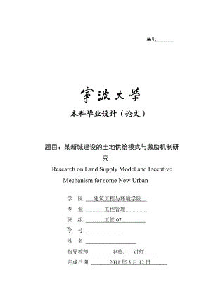 某新城建设的土地供给模式与激励机制研究.doc