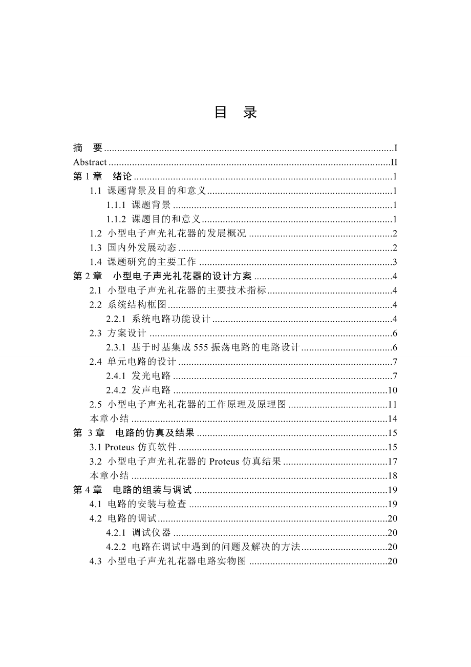 小型电子声光礼花器毕业设计(论文).doc_第3页