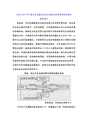 精品中国汽车金融行业运行态势与投资前景分析报告.doc