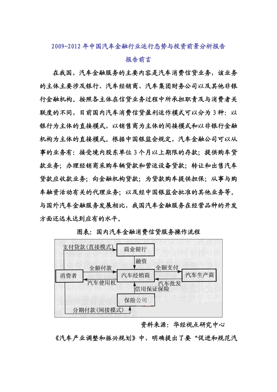 精品中国汽车金融行业运行态势与投资前景分析报告.doc_第1页