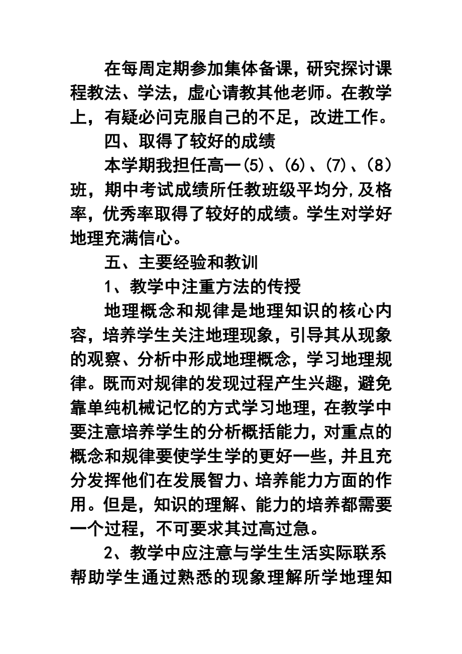 —高一上学期地理教学工作总结2.doc_第2页