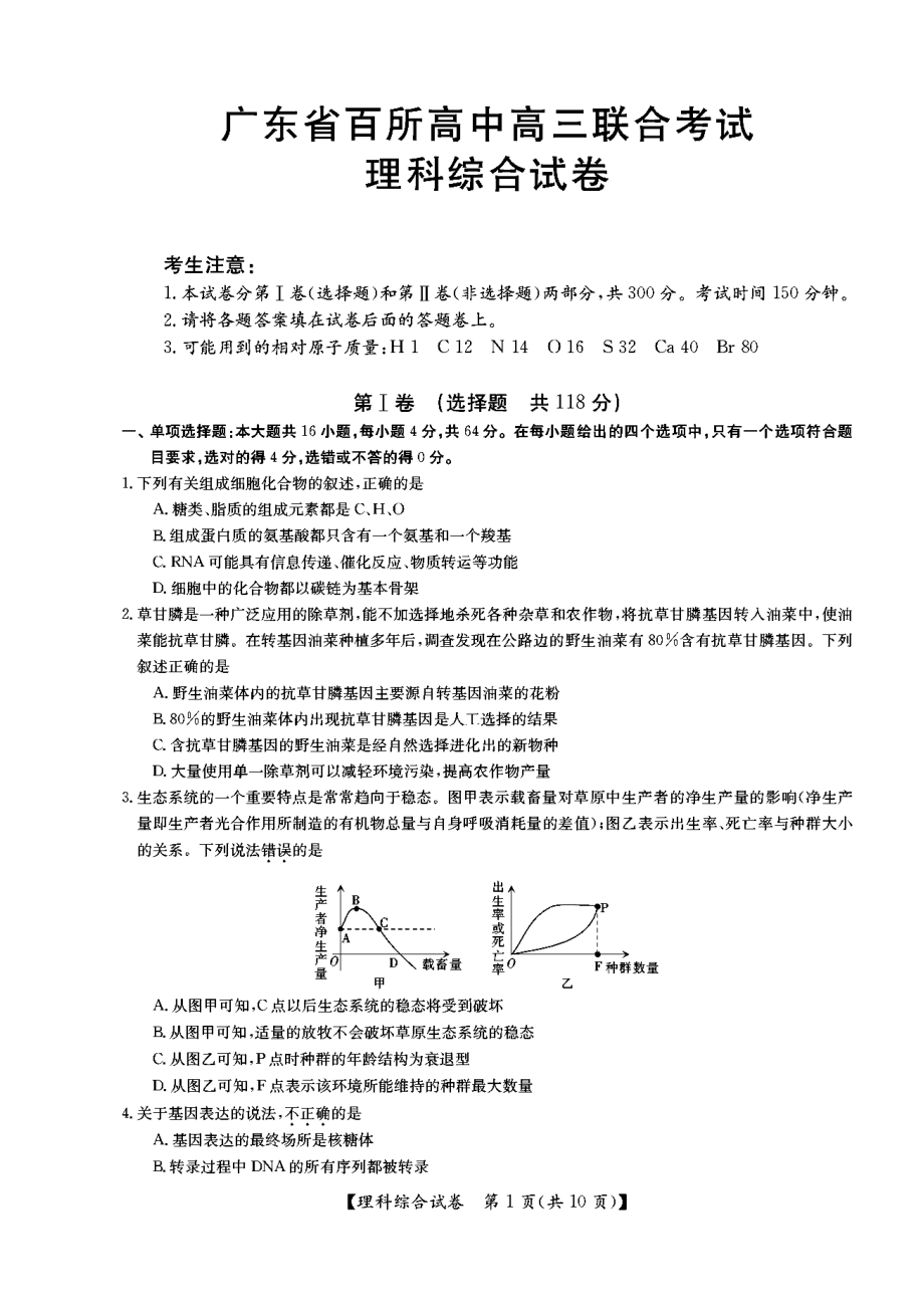 广东省百所高中高三联考理科综合试题及答案.doc_第1页