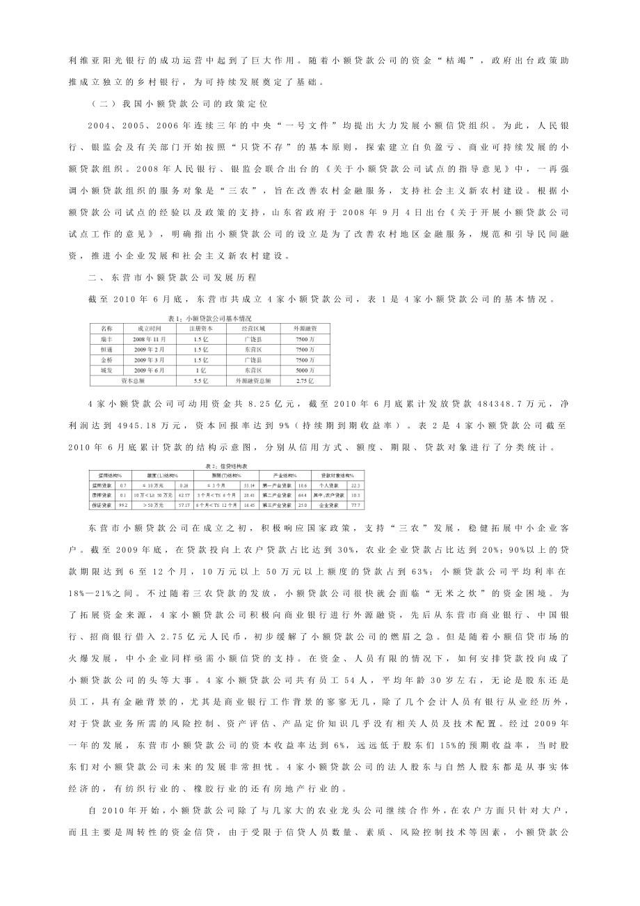 小额贷款公司发展的变异：东营案例.doc_第2页