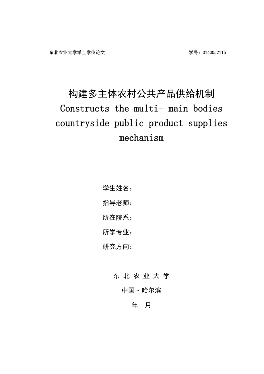 构建多主体农村公共产品供给机制97051.doc_第1页