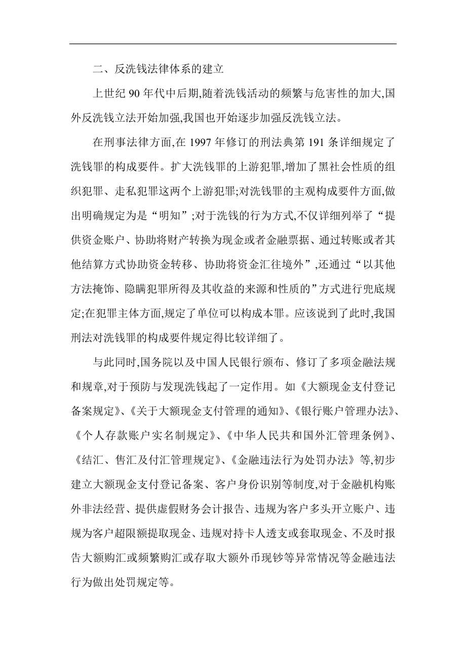 银行反洗钱法论文：论我国反洗钱法立法模式的建立.doc_第2页