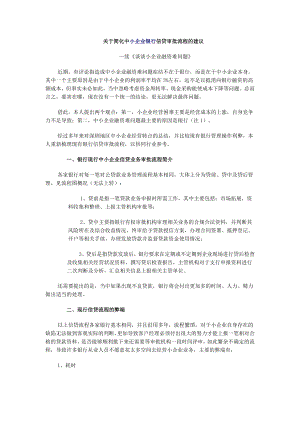 关于简化中小企业银行信贷审批流程的建议.doc